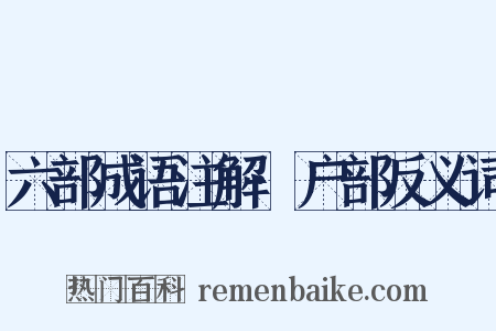 六部成语注解·户部反义词是什么意思的图片